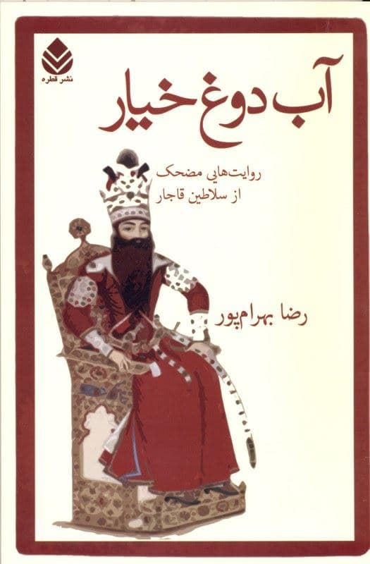 آب دوغ خیار (روایت‌های مضحک از سلاطین قاجار)