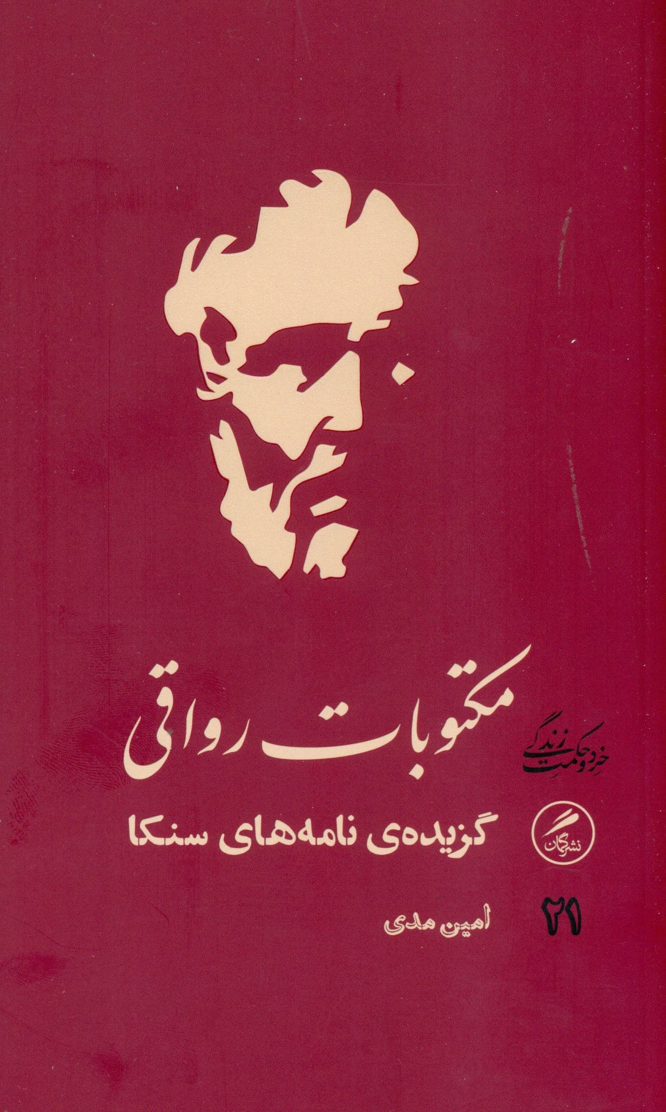 مکتوبات رواقی (گزیدۀ نامه‌های سنکا)