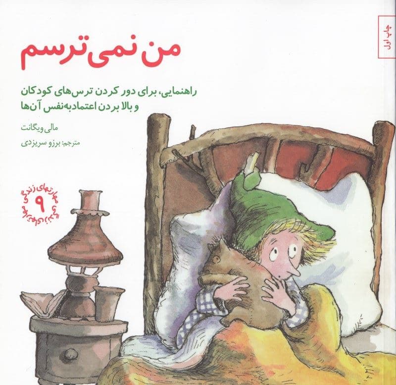 من نمی‌ترسم (راهنمایی برای دور کردن ترس‌های کودکان و بالا بردن اعتمادبه‌نفس آن‌ها)