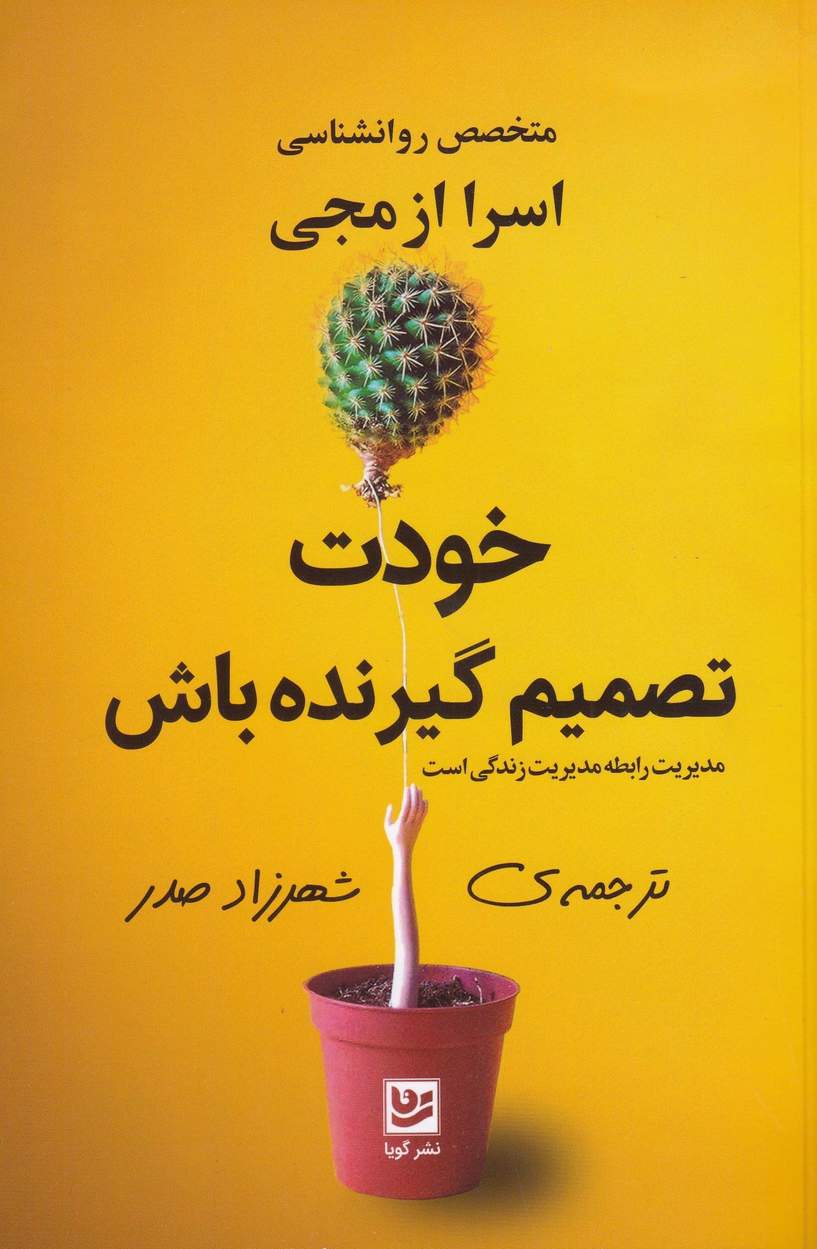 خودت تصمیم‌گیرنده باش