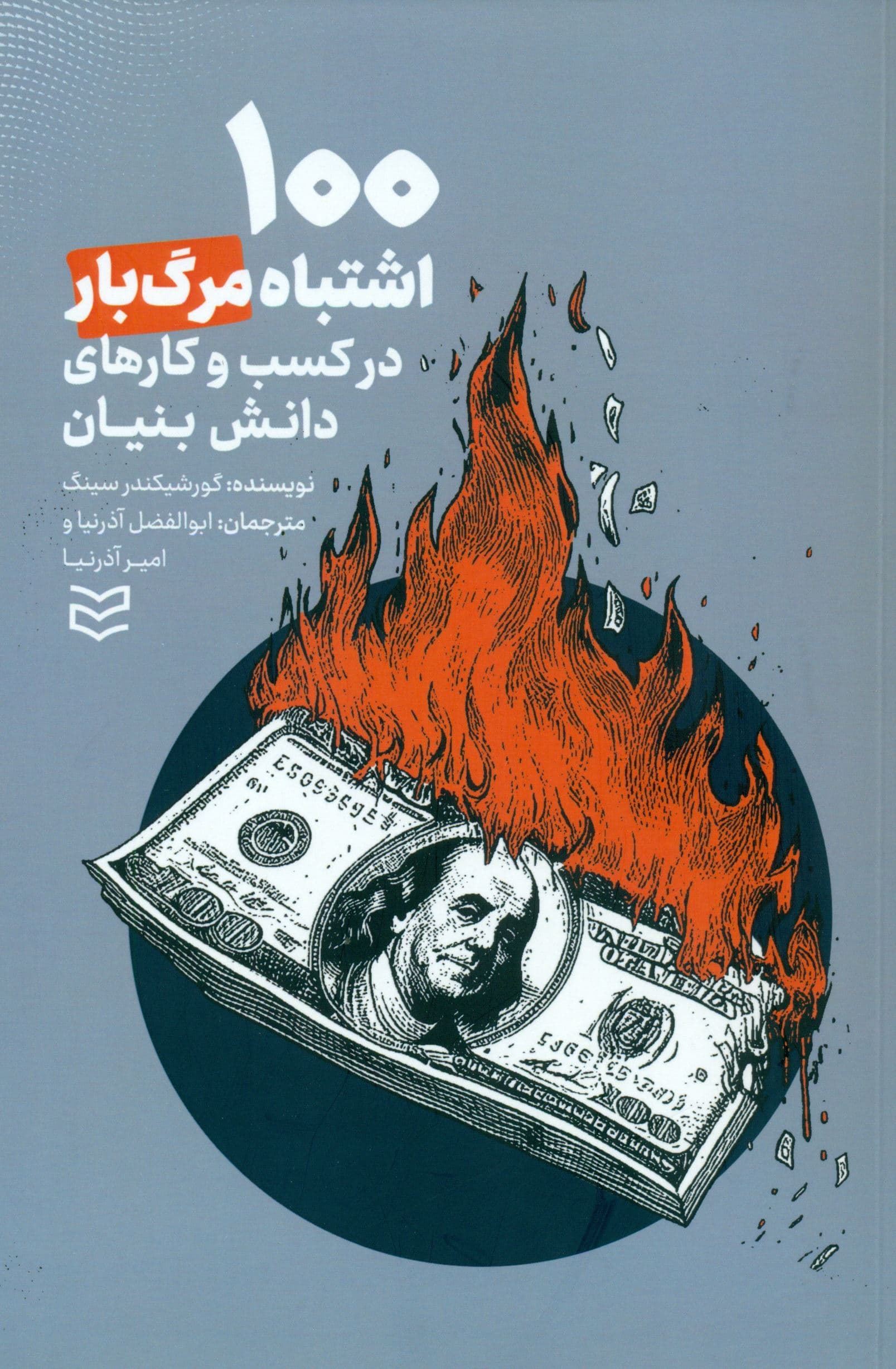 100 اشتباه مرگبار در کسب و ‌کارهای دانش‌بنیان (راهنمای کاربردی برای رسیدن به 1 کسب و کار موفق)