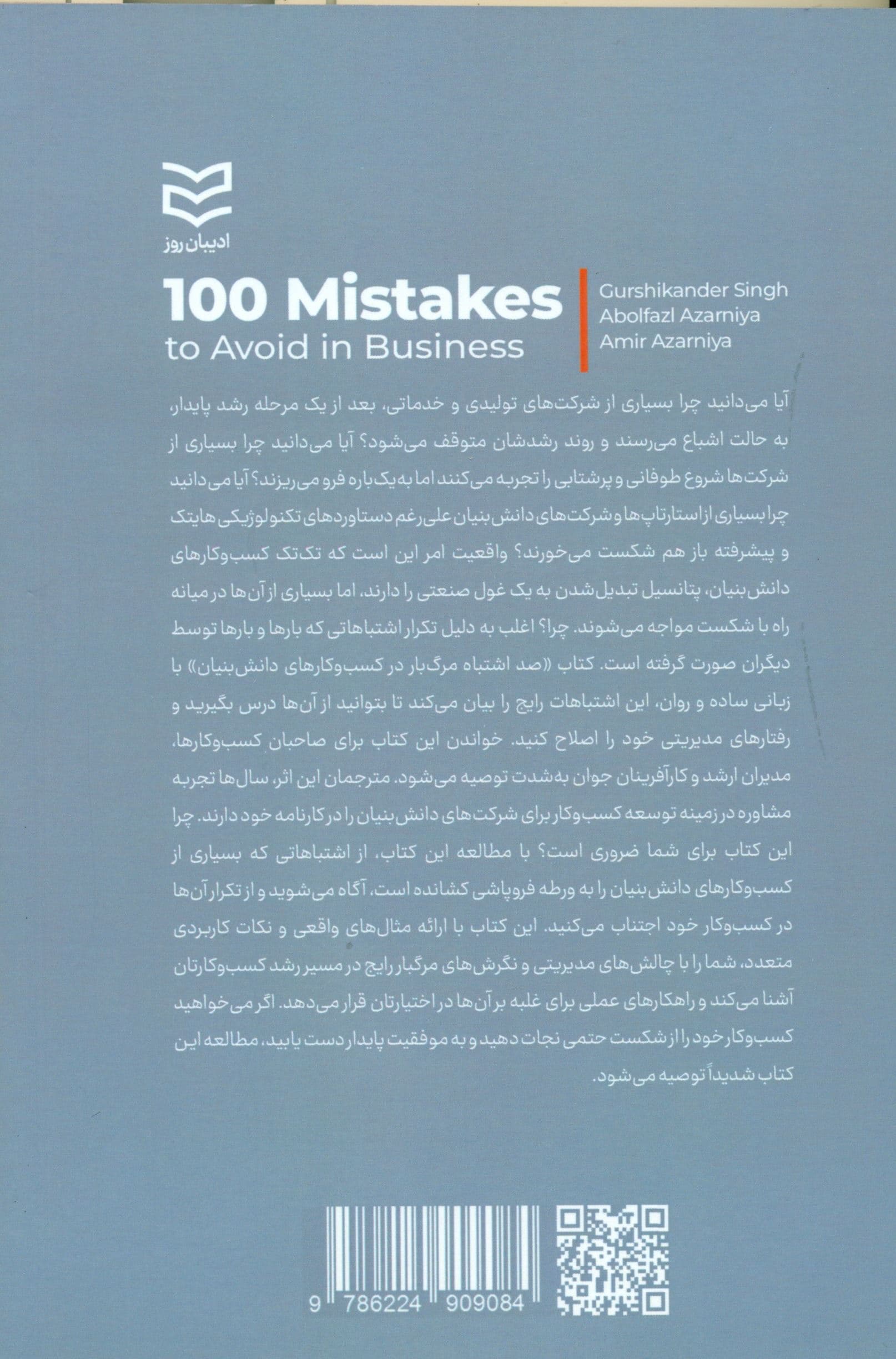 100 اشتباه مرگبار در کسب و ‌کارهای دانش‌بنیان (راهنمای کاربردی برای رسیدن به 1 کسب و کار موفق)