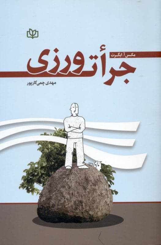 جرات‌ورزی (کتابی برای همه)