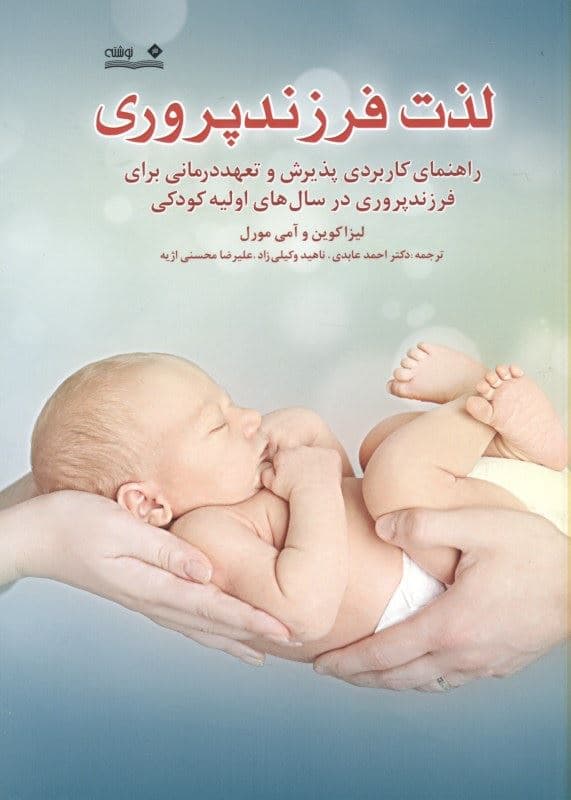 لذت فرزندپروری راهنمای کاربردی پذیرش و تعهددرمانی برای فرزندپروری در سال‌های اولیه کودکی
