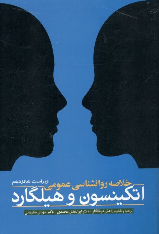 خلاصه روانشناسی عمومی اتکینسون و هیلگارد