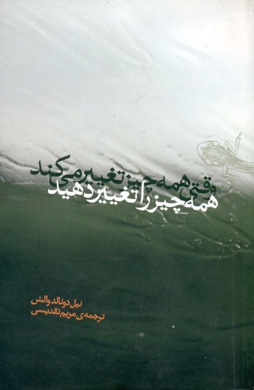 فایل صوتی وقتی همه چیز تغییر می‌کند همه چیز را تغییر دهید