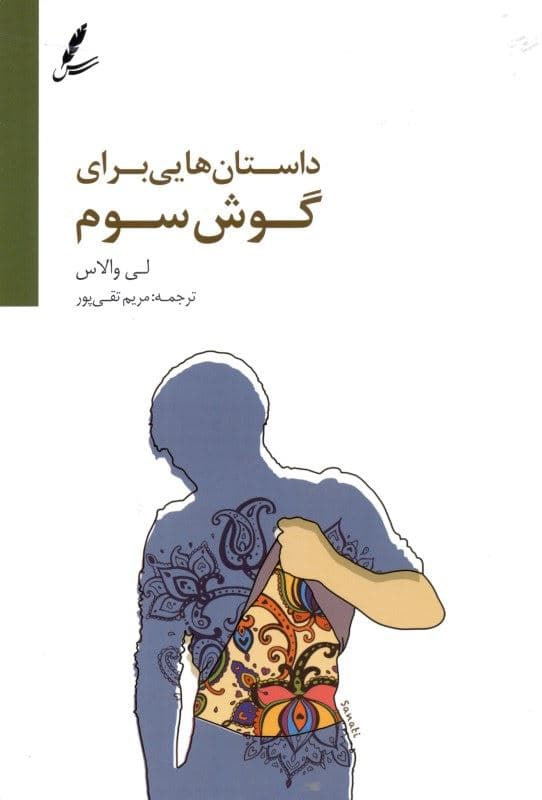 داستان‌هایی برای گوش سوم