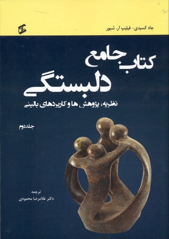 کتاب جامع دلبستگی نظریه پژوهش‌ها و کاربردهای بالینی (جلد دوم)