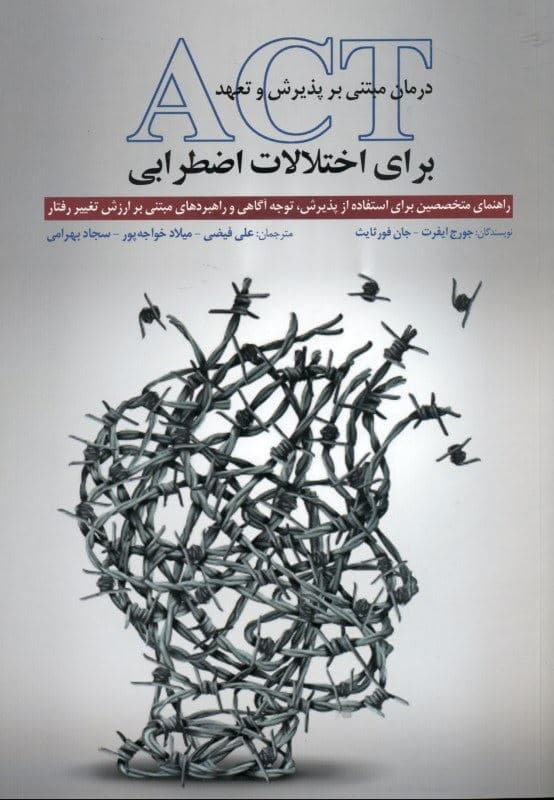 درمان مبتنی بر پذیرش و تعهد اکت برای اختلالات اضطرابی (راهنمای متخصصین برای استفاده از پذیرش توجه‌آگاهی و راهبردهای مبتنی بر ارزش تغییر رفتار)