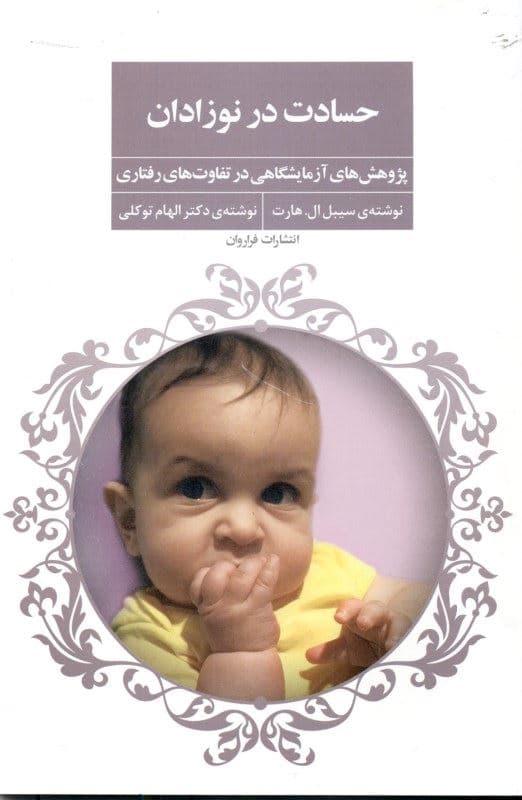 حسادت در نوزادان (پژوهش‌های آزمایشگاهی در تفاوت‌های رفتاری)