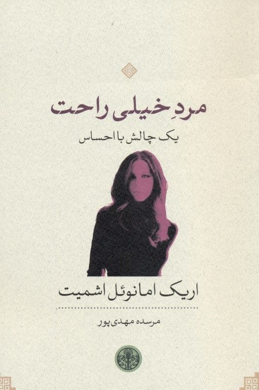 مرد خیلی راحت (1 چالش با احساس) نمایش‌نامه