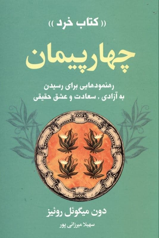4 پیمان