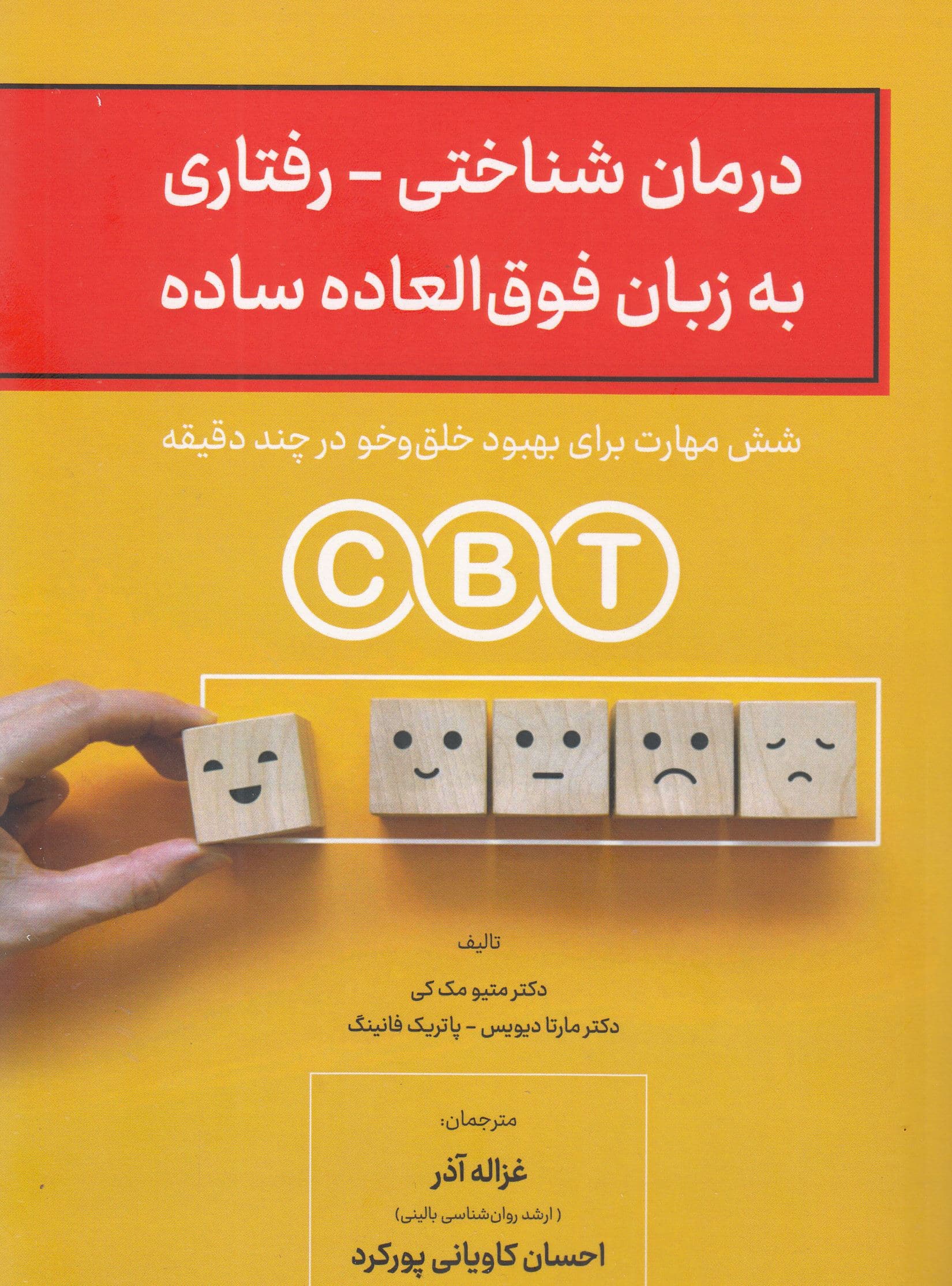 درمان شناختی رفتاری به زبان فوق‌العاده ساده (6 مهارت برای بهبود خلق و‌ خو‌ در چند دقیقه)