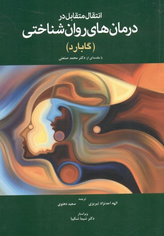 انتقال متقابل در درمان روان‌شناختی گلن گابارد