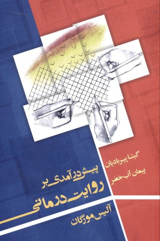 روایت‌درمانی