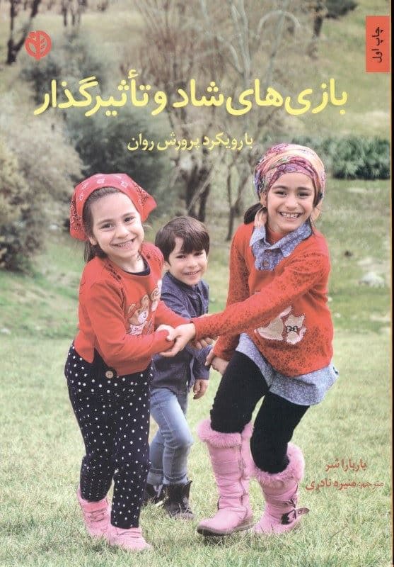 بازی‌های شاد و تاثیرگذار (با رویکرد پرورش روان)