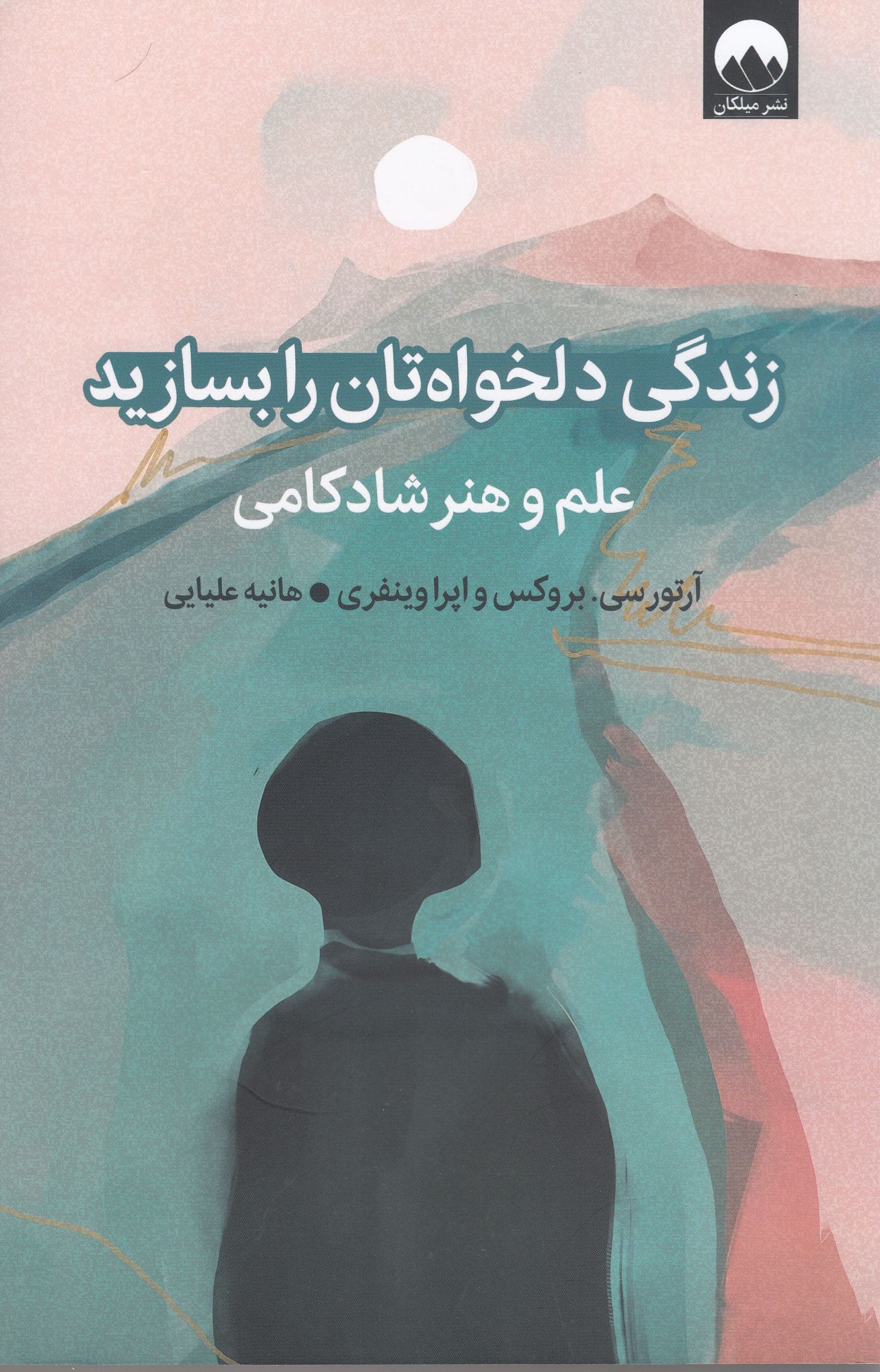 زندگی دلخواه‌تان را بسازید (علم و هنر شادکامی)