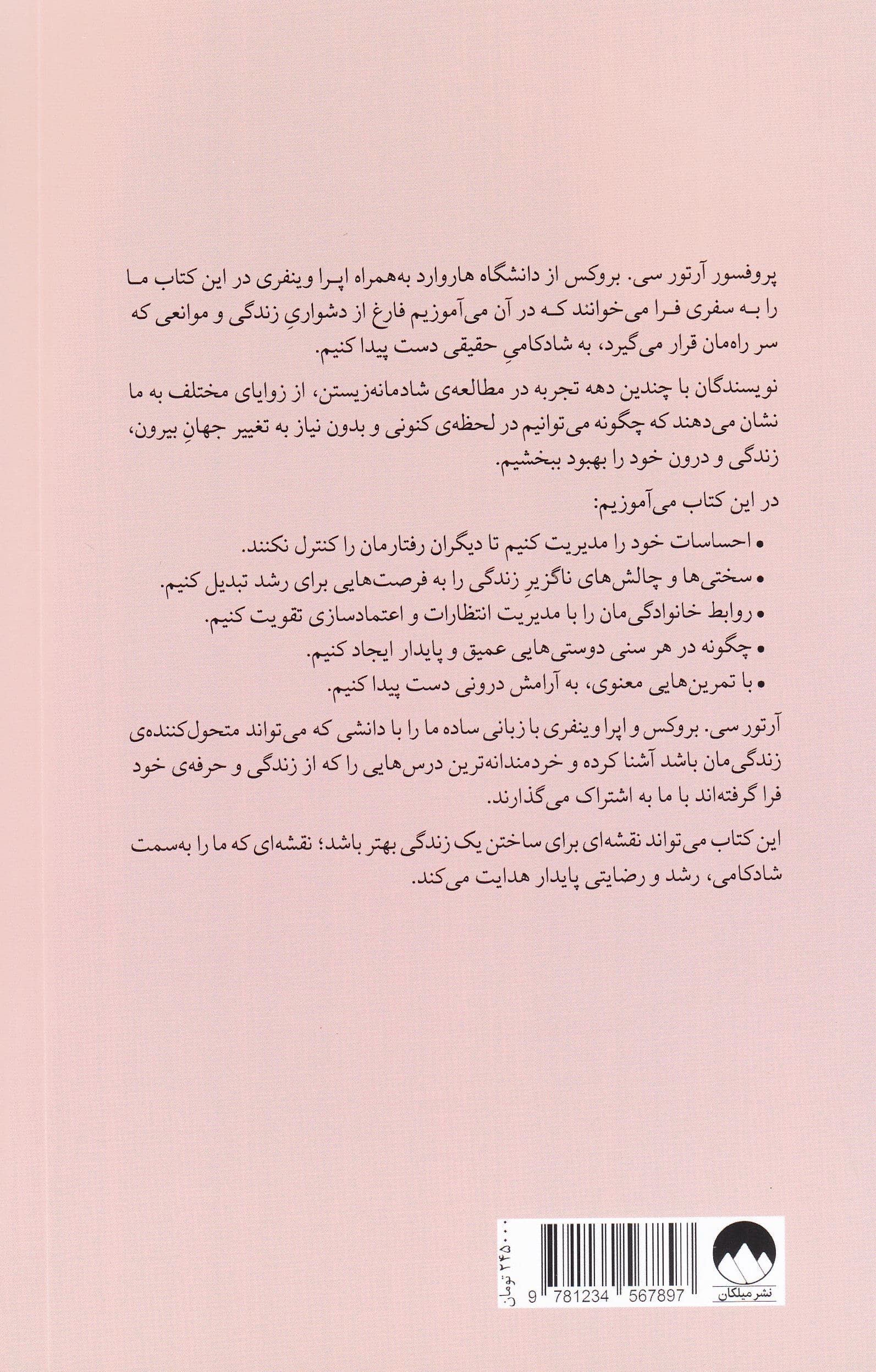 زندگی دلخواه‌تان را بسازید (علم و هنر شادکامی)