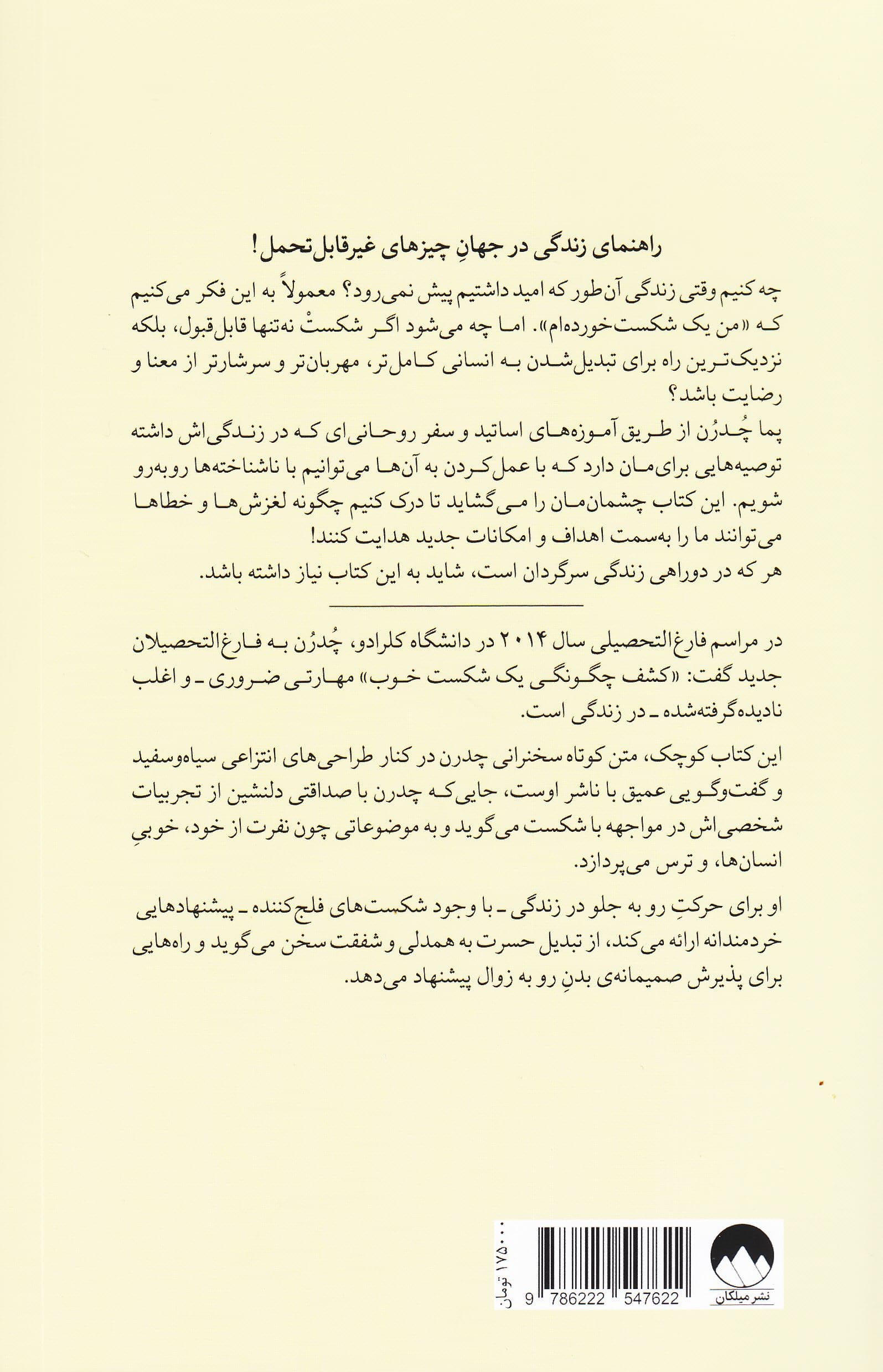 شکست بخور باز هم شکست بخور این بار بهتر شکست بخور (پندهایی خردمندانه برای پیش رفتن به سوی ناشناخته‌ها)