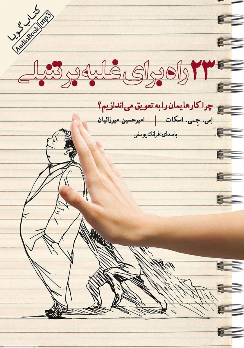 فایل صوتی  23 راه برای غلبه بر تنبلی (چرا کارهایمان را به تعویق می‌اندازیم)