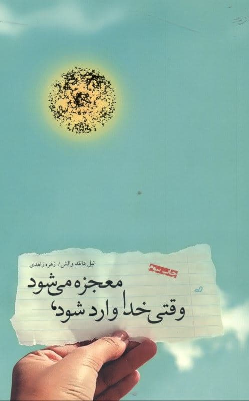 فایل صوتی وقتی خدا وارد می‌شود معجزه می‌شود