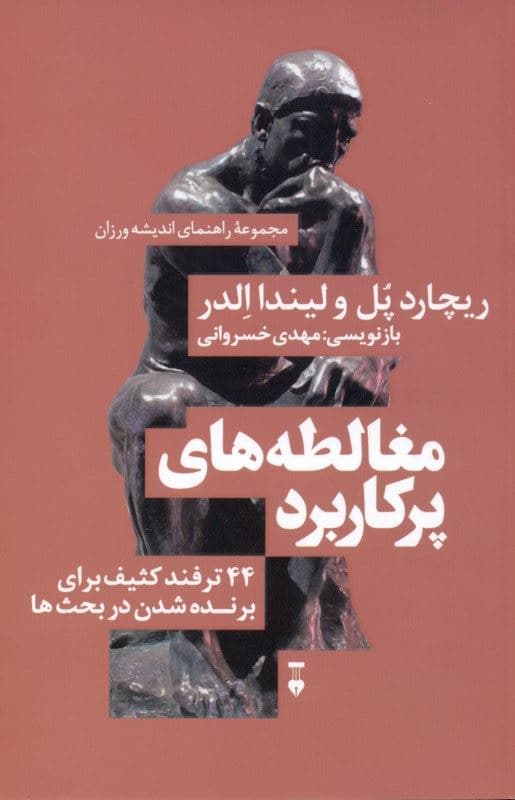 مغالطه‌های پرکاربرد (44 ترفند کثیف برای پیروزی در بحث‌ها)