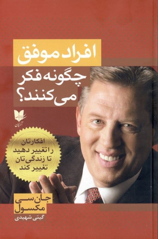 افراد موفق چگونه فکر می‌کنند (افکارتان را تغییر دهید تا زندگیتان تغییر کند)