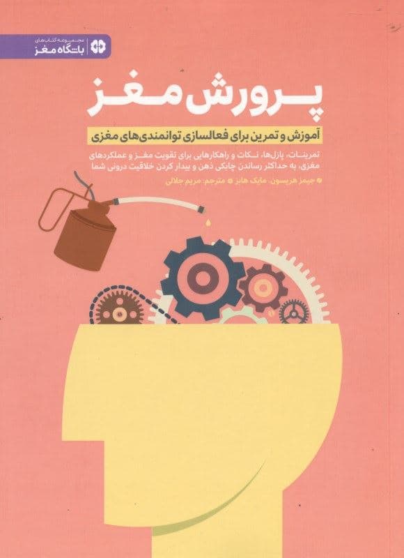 پرورش مغز (آموزش و تمرین برای فعال‌سازی توانمندی‌های مغزی)