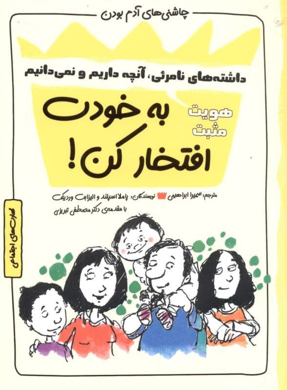 به خودت افتخار کن (مجموعه چاشنی‌های آدم بودن)