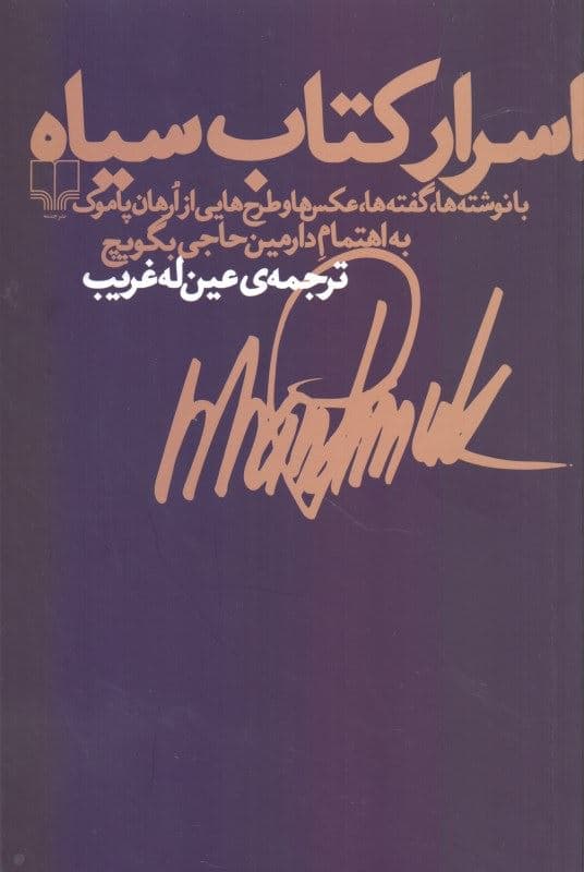 اسرار کتاب سیاه (با نوشته‌ها گفته‌ها عکس‌ها و طرح‌هایی از ارهان پاموک)