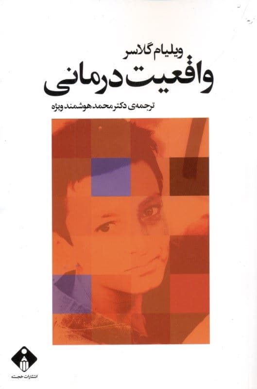 واقعیت‌درمانی در روان‌پزشکی (روان‌درمانی از راه شناساندن و وادار کردن درمان‌جو به پذیرش واقعیت‌ها یا درمان هدایت‌کننده به سوی واقعیت)
