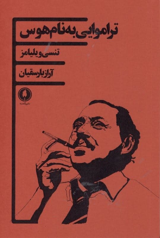 تراموایی به نام هوس (نمایش‌نامه)