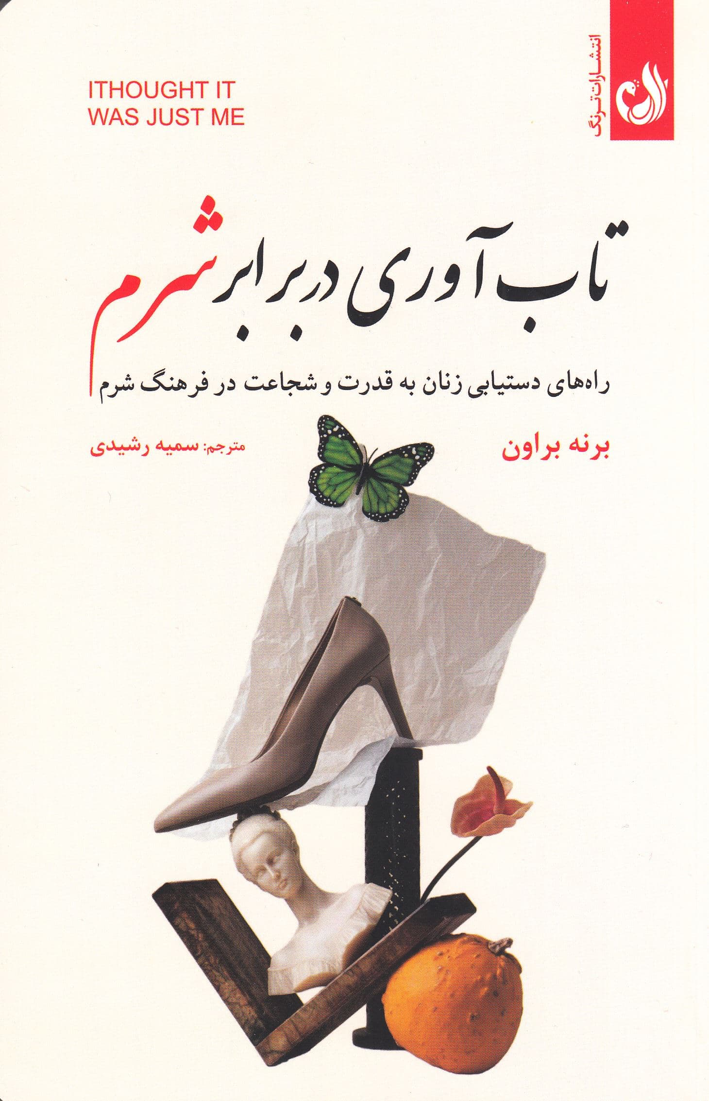 تاب‌آوری در برابر شرم (راه‌های دستیابی زنان به قدرت و شجاعت در فرهنگ شرم)