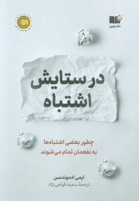 در ستایش اشتباه (چطور بعضی اشتباه‌ها به نفعمان تمام می‌شوند)