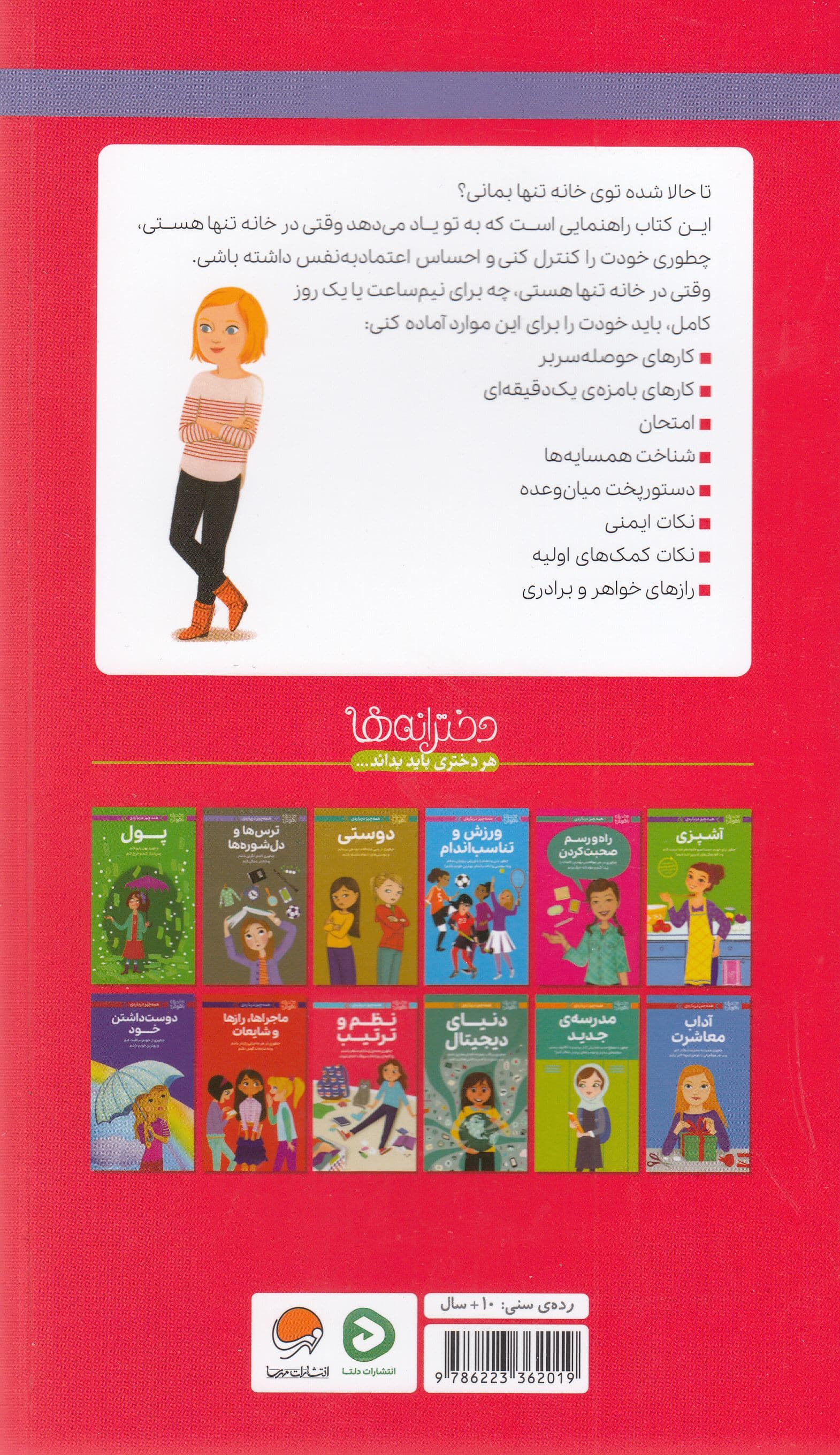همه‌چیز درباره تنها ماندن در خانه (چطور وقتی در خانه تنها هستم از خطرات در امان باشم و از اوقات فراغتم درست استفاده کنم) مجموعه دختران باهوش