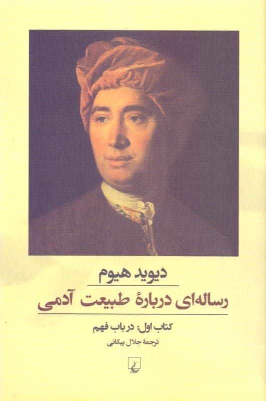 رساله‌ای درباره طبیعت آدمی
