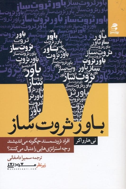 17 باور ثروت‌ساز (افراد ثروتمند چگونه می‌اندیشند و چه استراتژی‌هایی را دنبال می‌کنند)