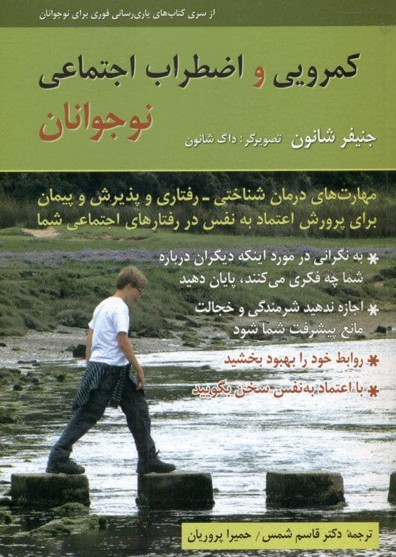 کمرویی و اضطراب اجتماعی نوجوانان (کتاب تمرین) مهارت‌های درمان شناختی ‌رفتاری و پذیرش و پیمان