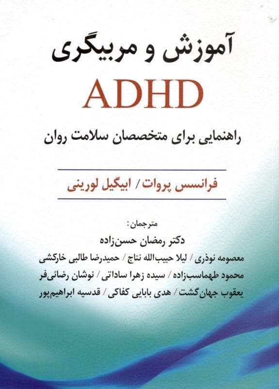 آموزش و مربی‌گری ای دی اچ دی (راهنمایی برای متخصصان سلامت روان)