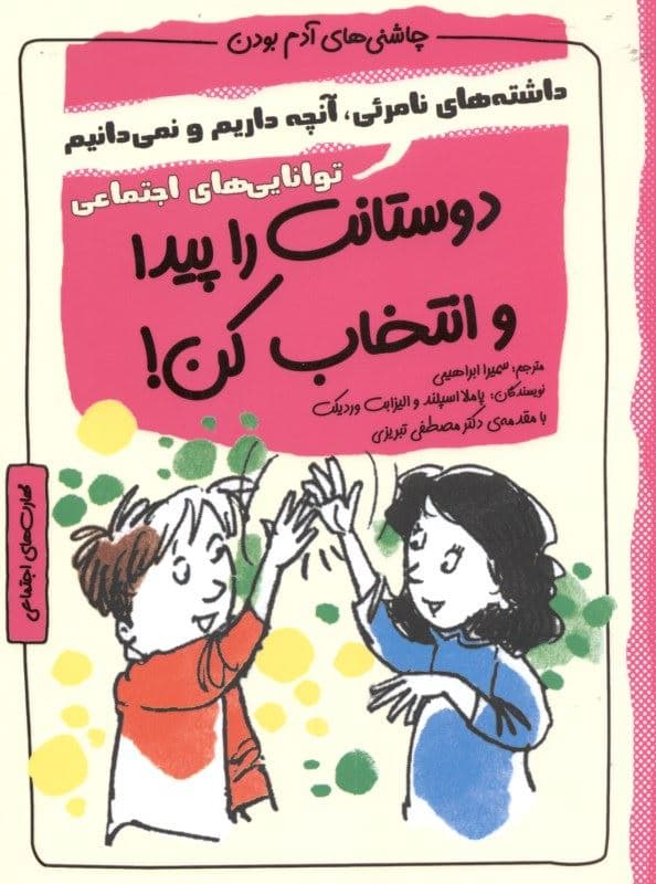 دوستانت را پیدا و انتخاب کن (دارایی‌های نامرئی آن چه داری و نمی‌دانی شایستگی‌های اجتماعی) مجموعه چاشنی‌های آدم بودن