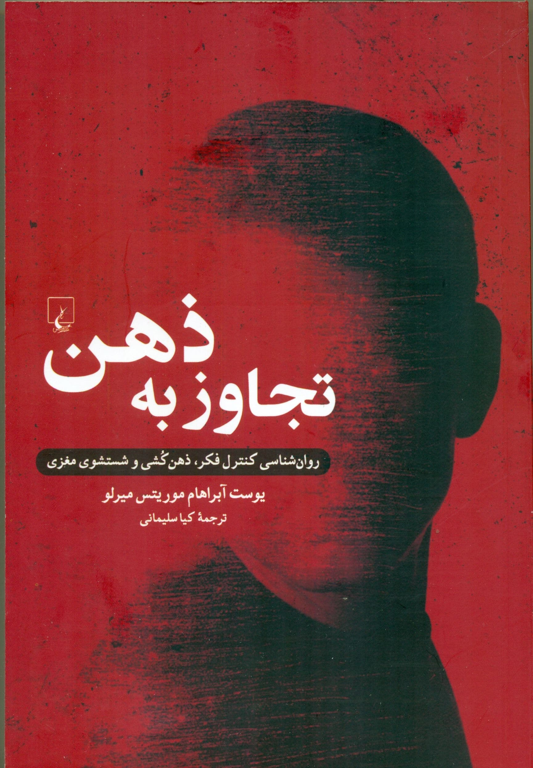 تجاوز به ذهن (روان‌شناسی کنترل فکر ذهن‌کشی و شستشوی مغزی)