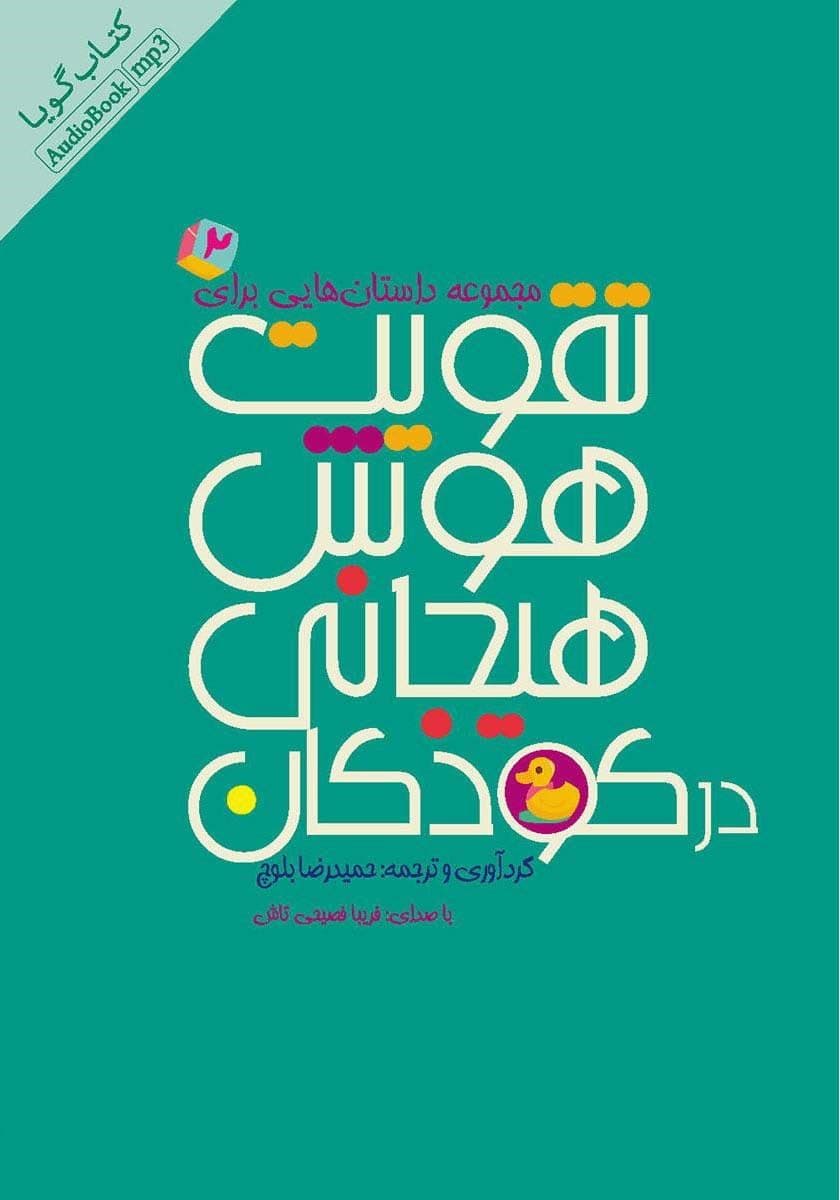 فایل صوتی مجموعه داستان‌هایی برای تقویت هوش هیجانی در کودکان 2