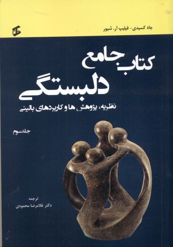 کتاب جامع دلبستگی نظریه پژوهش‌ها و کاربردهای بالینی (جلد سوم)