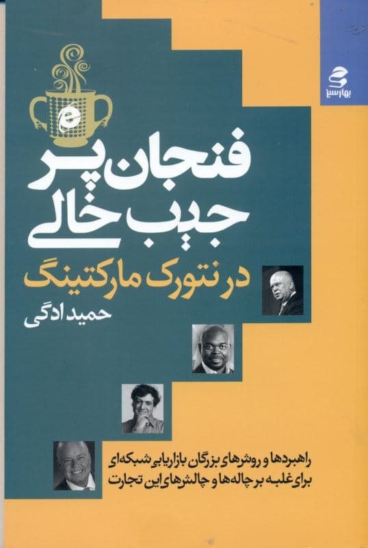 فنجان پر جیب خالی در بازاریابی شبکه‌ای (راهبردها و روش‌های بزرگان بازاریابی شبکه‌ای برای غلبه بر چاله‌ها و چالش‌های این تجارت)