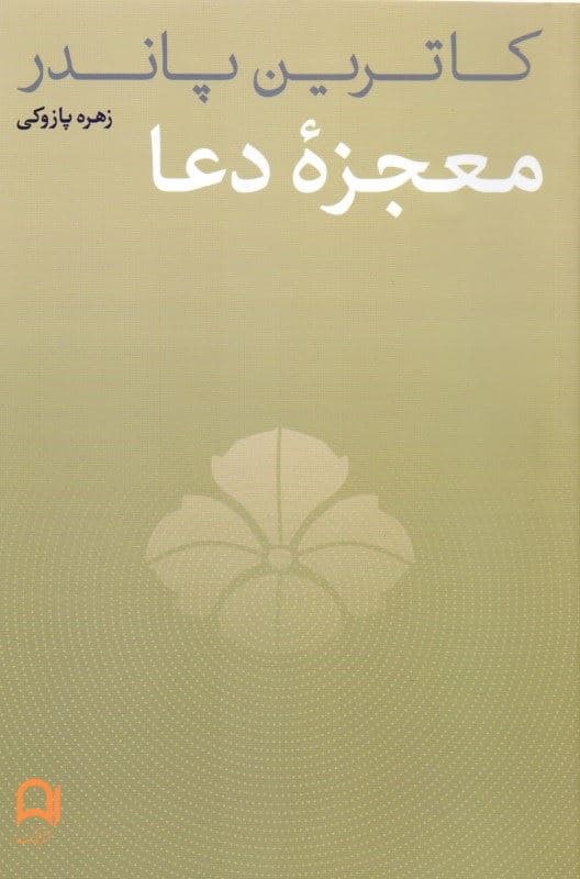 معجزه دعا