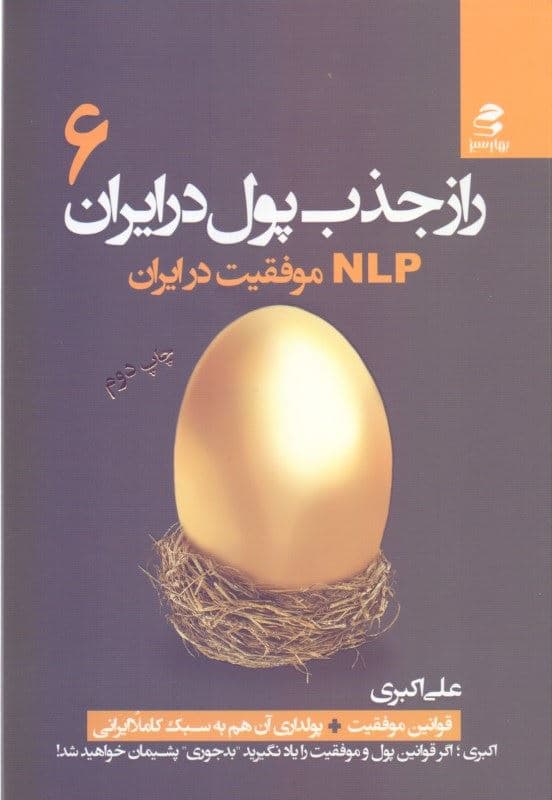 راز جذب پول در ایران 6 (ان ال پی موفقیت در ایران)