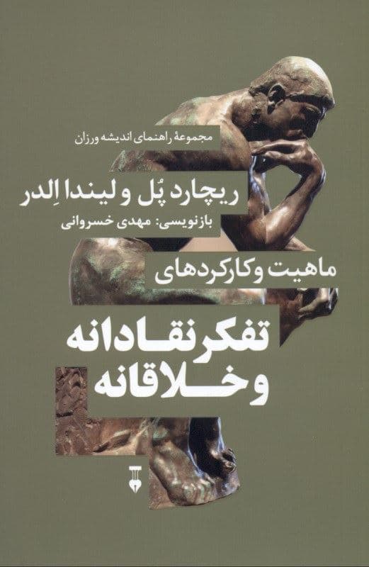 ماهیت و کارکرد‌های تفکر نقادانه و خلاقانه