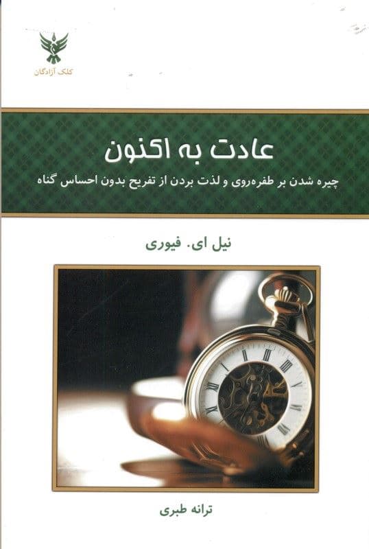 عادت به اکنون (چیره شدن بر طفره‌روی و لذت بردن از تفریح بدون احساس گناه)
