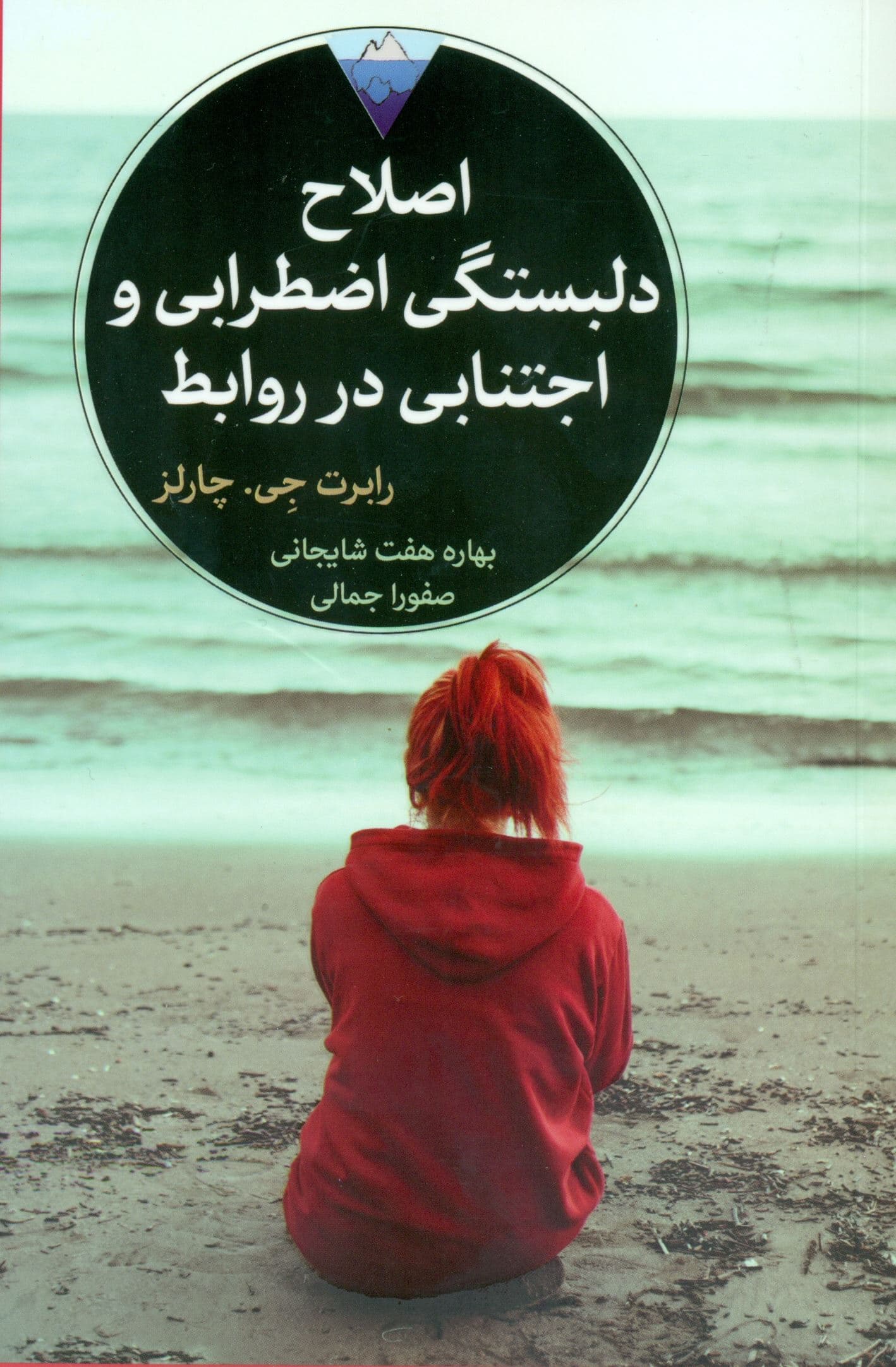 اصلاح سبک دلبستگی اضطرابی و اجتنابی در روابط 