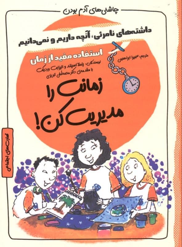 زمانت را مدیریت کن (مجموعه چاشنی‌های آدم بودن)